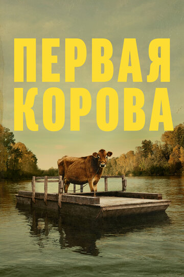 Первая корова (фильм, 2019)