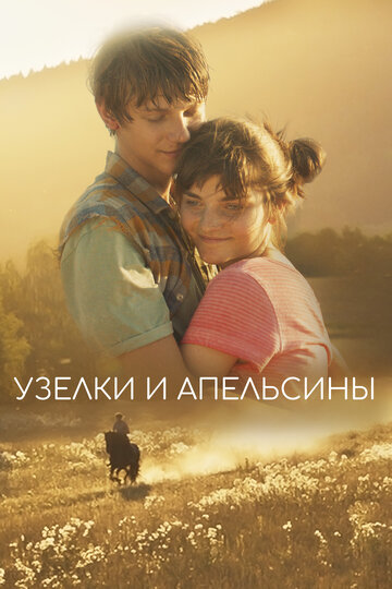 Узелки и апельсины (фильм, 2019) Узелки и апельсины (фильм, 2019)