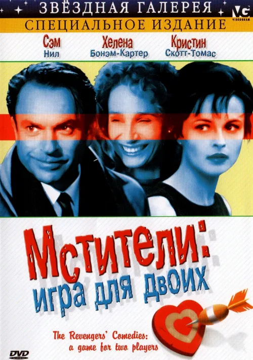Мстители: Игра для двоих (фильм, 1998) Мстители: Игра для двоих (фильм, 1998)