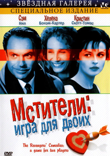 Мстители: Игра для двоих (фильм, 1998) Мстители: Игра для двоих (фильм, 1998)