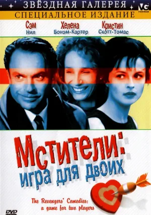 Мстители: Игра для двоих (фильм, 1998)