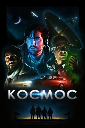 Космос (фильм, 2019)