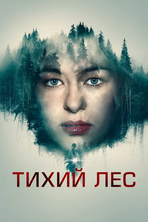 Тихий лес (фильм, 2022) Тихий лес (фильм, 2022)