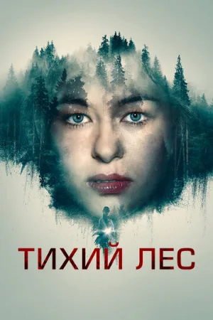 Тихий лес (фильм, 2022)