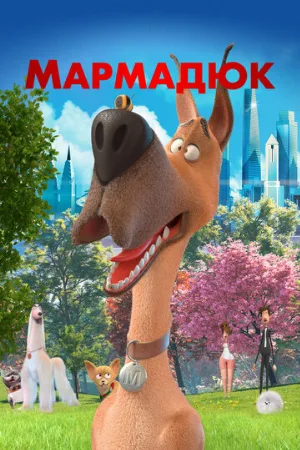 Мармадюк (мультфильм, 2022)