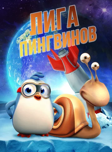 Постер мультфильма Лига пингвинов 2019 года Постер мультфильма Лига пингвинов 2019 года