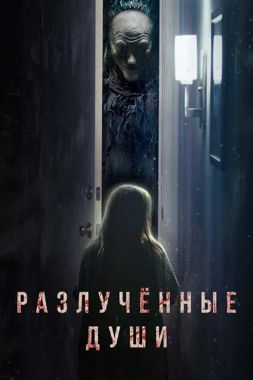 Разлучённые души (фильм, 2021) Разлучённые души (фильм, 2021)
