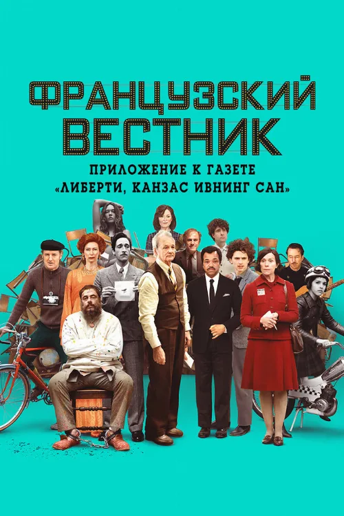 Французский вестник. Приложение к газете «Либерти. Канзас ивнинг сан» (фильм, 2021)