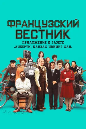 Французский вестник. Приложение к газете «Либерти. Канзас ивнинг сан» (фильм, 2021)