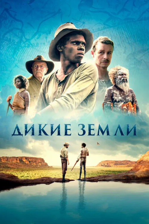Дикие земли (фильм, 2020) Дикие земли (фильм, 2020)