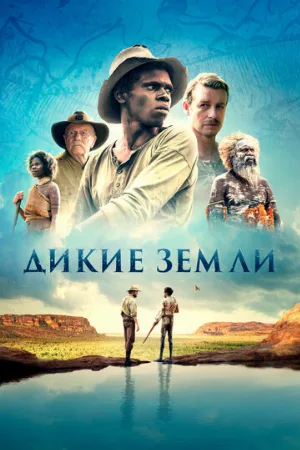 Дикие земли (фильм, 2020)
