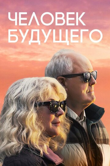 Человек будущего (фильм, 2019) Человек будущего (фильм, 2019)