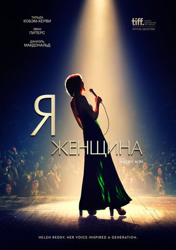 Я — женщина (фильм, 2019)