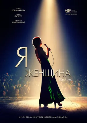 Я — женщина (фильм, 2019)