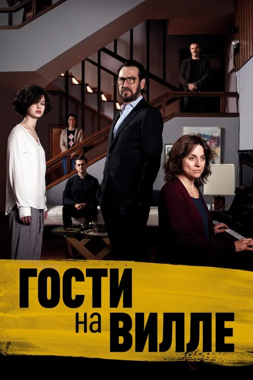 Гости на вилле (фильм, 2020) Гости на вилле (фильм, 2020)