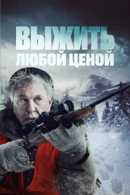 Выжить любой ценой (фильм, 2020) Выжить любой ценой (фильм, 2020)