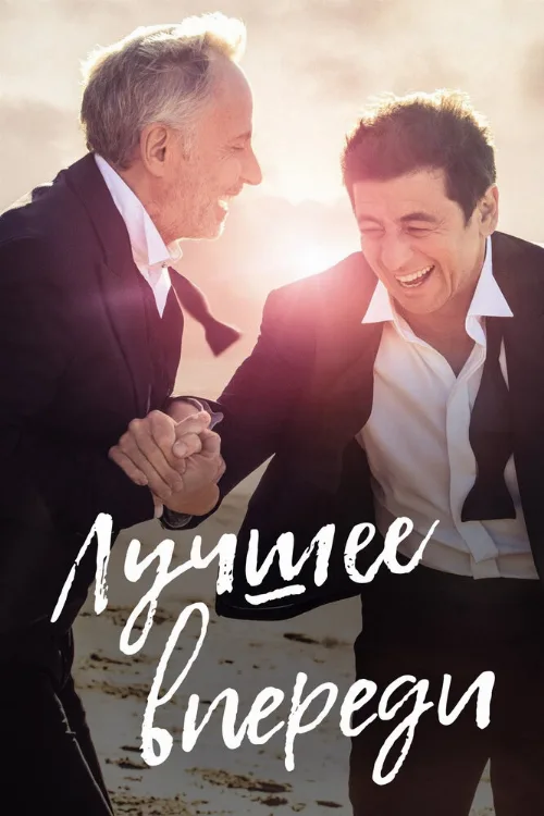 Лучшее впереди (фильм, 2019)