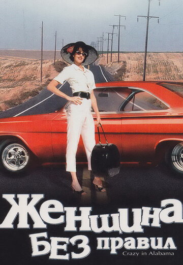 Женщина без правил (фильм, 1999) Женщина без правил (фильм, 1999)