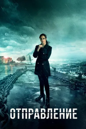 Отправление (сериал, 2019)