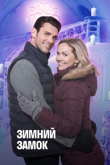 Зимний замок (фильм, 2019)