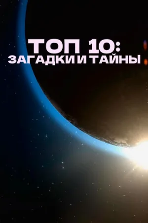 Топ 10: Загадки и тайны (тв-шоу, 2016)