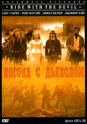 Погоня с Дьяволом (фильм, 1999) Погоня с Дьяволом (фильм, 1999)