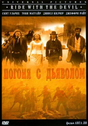 Погоня с Дьяволом (фильм, 1999)