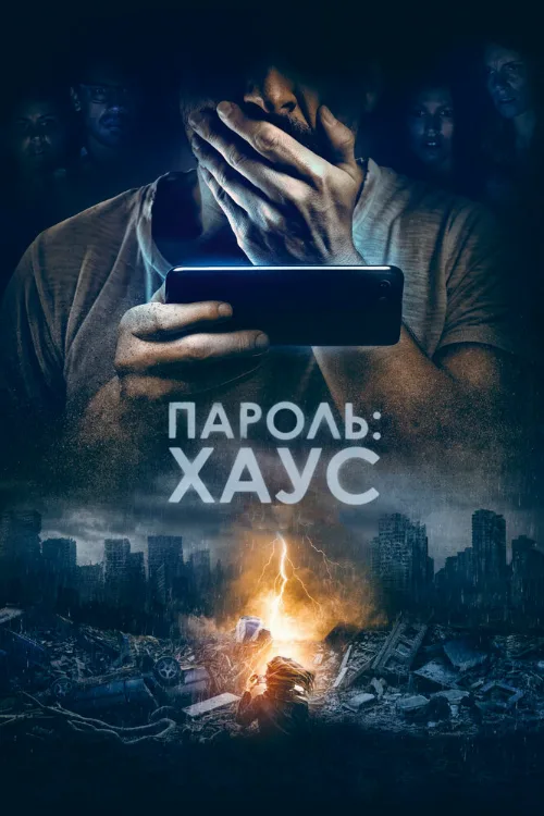 Пароль: Хаус (фильм, 2018)