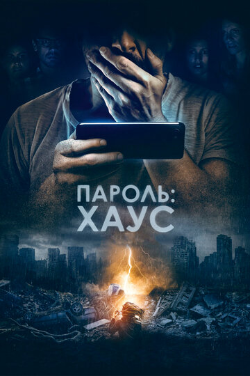 Фильм Пароль: Хаус (2018) смотреть онлайн