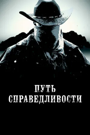 Путь справедливости (фильм, 2023)