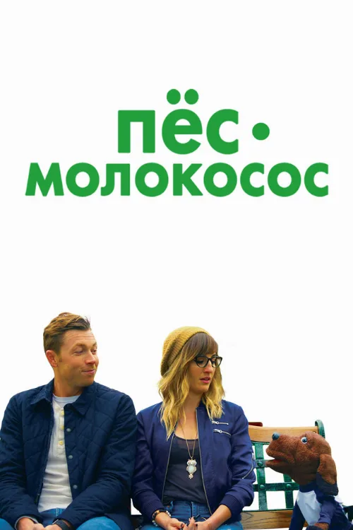 Пес-молокосос (фильм, 2020) Пес-молокосос (фильм, 2020)