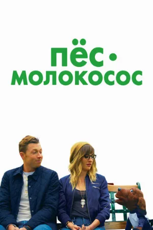 Пес-молокосос (фильм, 2020)