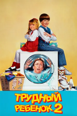 Трудный ребенок 2 (фильм, 1991)