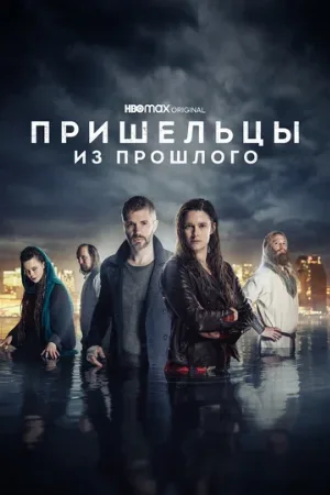 Пришельцы из прошлого (сериал, 2019) Пришельцы из прошлого (сериал, 2019)
