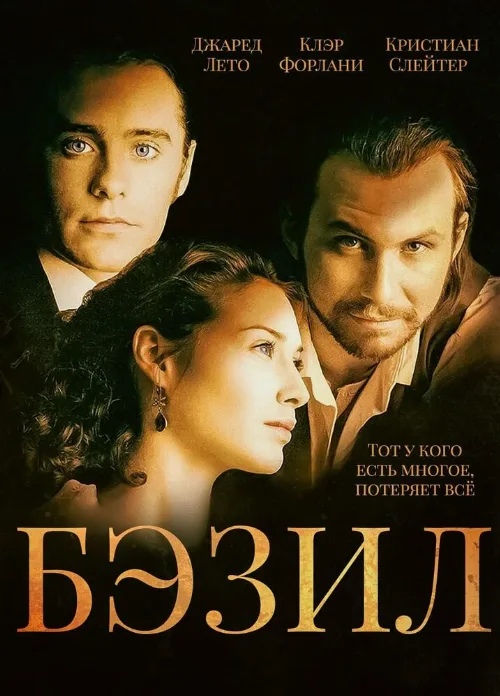 Бэзил (фильм, 1998)