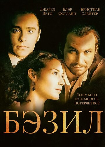 Бэзил (фильм, 1998) Бэзил (фильм, 1998)