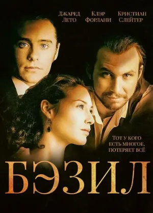 Бэзил (фильм, 1998)