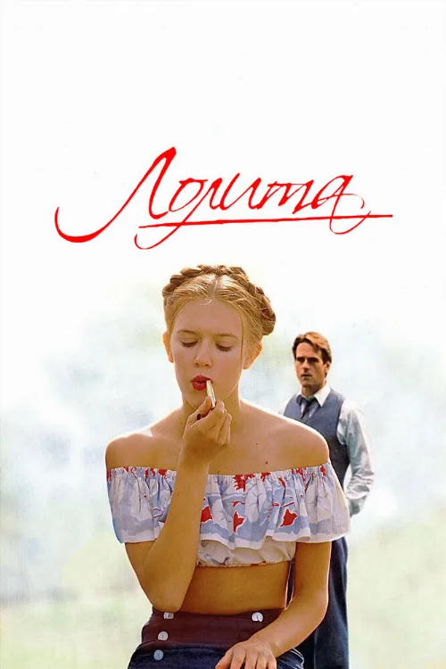 Лолита (фильм, 1997)