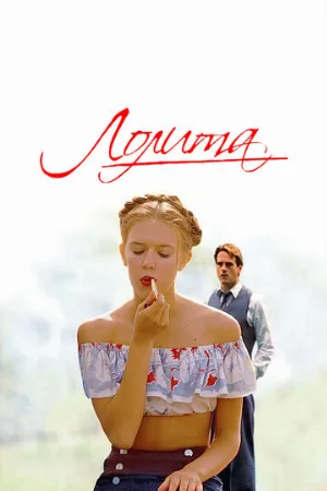 Лолита (фильм, 1997)