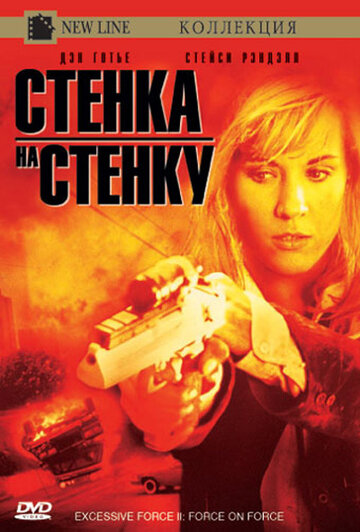 Чрезмерное насилие 2: Стенка на стенку (фильм, 1995)