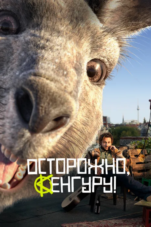 Осторожно, Кенгуру! (фильм, 2020) Осторожно, Кенгуру! (фильм, 2020)