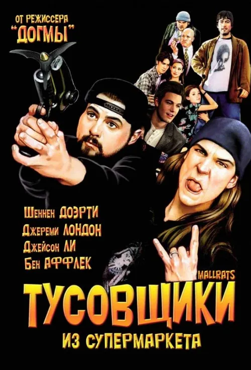 Тусовщики из супермаркета (фильм, 1995)