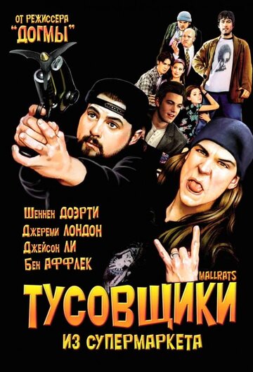Фильм Тусовщики из супермаркета (1995) смотреть онлайн