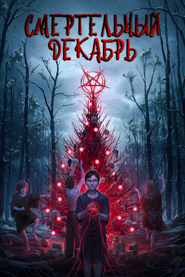 Смертельный декабрь (фильм, 2019)