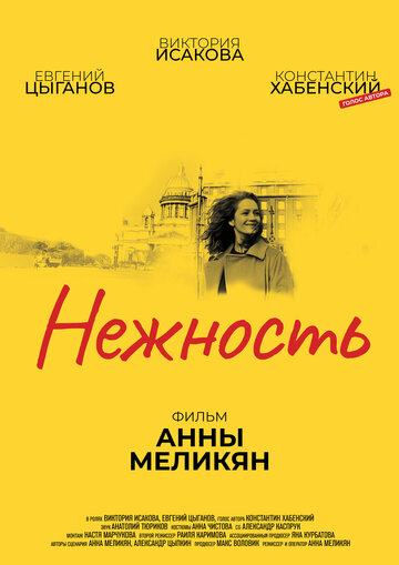Фильм Нежность (2018) смотреть онлайн