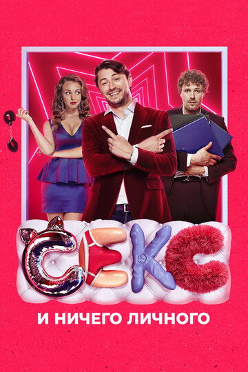 Секс и ничего личного (фильм, 2018)