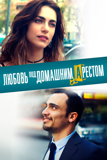 Любовь под домашним арестом (фильм, 2019) Любовь под домашним арестом (фильм, 2019)
