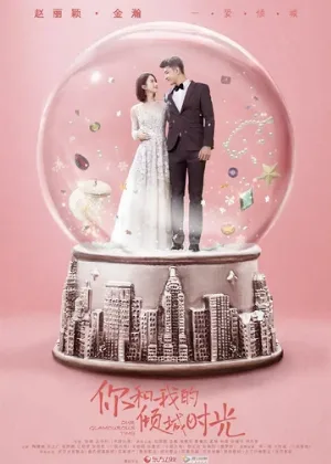 Наше гламурное время (сериал, 2018)