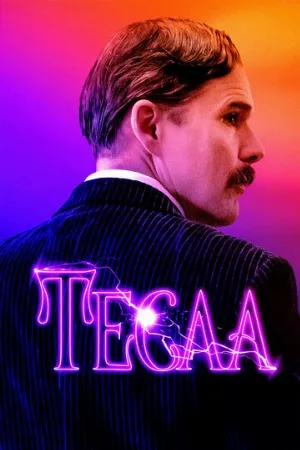 Тесла (фильм, 2020)