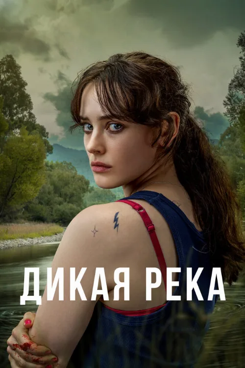 Дикая река (сериал, 2022)